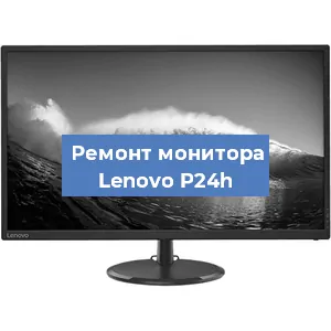 Ремонт монитора Lenovo P24h в Санкт-Петербурге